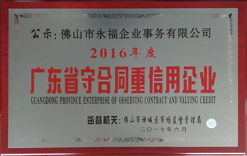 2016年度廣州市守合同重信用企業