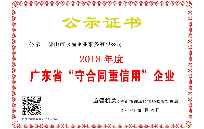 2018年度廣州市守合同重信用企業