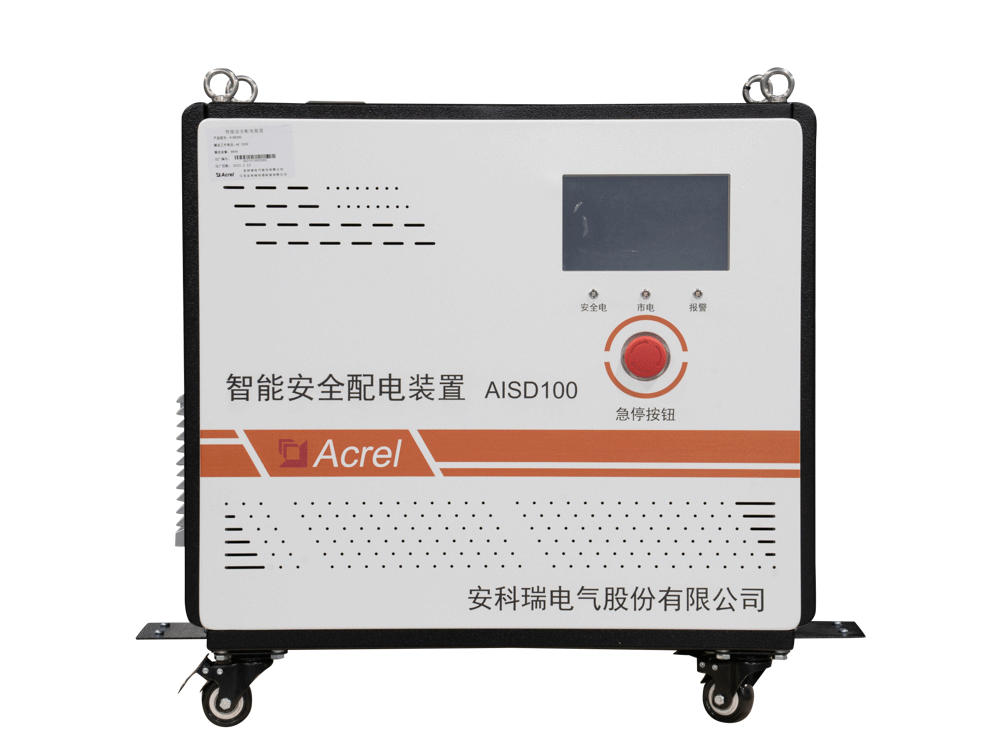 安科瑞低壓智能安全配電裝置AISD100